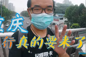 重庆主城13+1限行真的要来了,对你影响大吗？No.30视频封面
