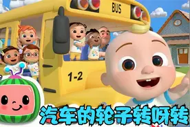 美国经典儿歌：汽车的轮子转呀转  The Wheels On The Bus视频封面
