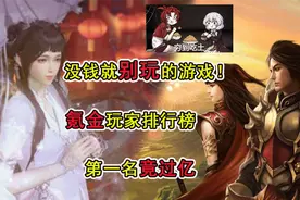氪金玩家排行榜，第一名竟过亿，制作组都拦不住