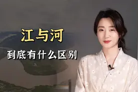 为什么长江叫做“江”，黄河却叫“河”？江和河到底有什么区别？视频封面