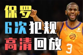 体毛哨or真犯规？保罗6次犯规高清回顾，NBA裁判吹得准不准？