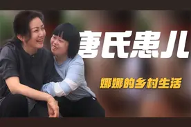 娜娜的乡村生活：母女凭温馨日常爆火，女儿患唐氏综合征依然自信视频封面