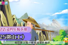 小学语文课文动画 四年级下册《25挑山工》（一堂一课APP出品）视频封面