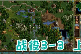 英雄无敌3MOD深渊号角 战役3-3 上 最高难度视频封面