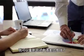 美团的借款评分不足怎么办 做好这几点即可！视频封面