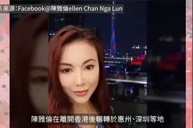54岁香港女星陈雅伦主力在内地发展 现在定居广州视频封面