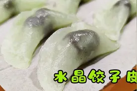 水晶饺子皮怎么做？面点师教你简单做法，透亮劲道好视频封面