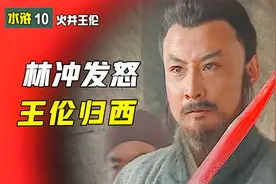 林冲怒杀王伦，扶晁盖坐梁山头把交椅，终于硬气了一回视频封面