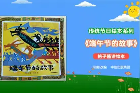 绘本故事《端午节的故事》视频封面