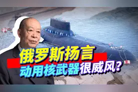 常规战争打输了可能动用核武器，俄罗斯的核战略是威风还是悲壮？视频封面