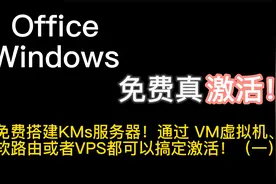 免费搭建KMs服务器通过VM虚拟软路由或者VPS都可以搞定激活（一）视频封面