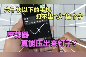 实测：六千块以下手机打不出“乄”这个字？压蒜器能压出来钉子？视频封面