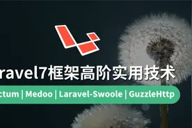 【云知梦】Laravel7框架高阶 环境搭建视频封面