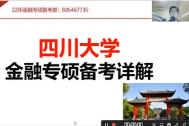 24四川大学金融专硕金融硕士考研综合分析视频封面