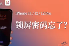 iPhone12苹果手机忘记密码锁屏了怎么办？1分钟学会解决方法！