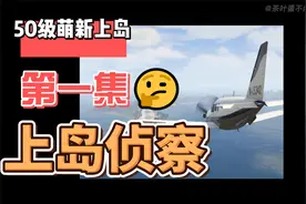 50级萌新上岛前期准备第一集：上岛侦察视频封面