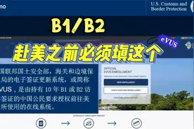 B1B2赴美之前必须填这个!EVUS教程视频封面