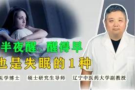 半夜总醒、早上醒得早，也是失眠的一种！记住1点睡眠更安稳视频封面
