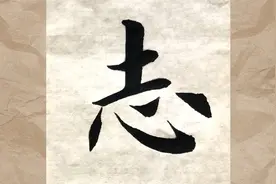 初学者入门毛笔字楷书书法赏析：淡泊明志视频封面