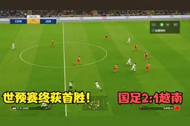 世预赛终获首胜！国足2:1越南，李可进球，武磊加时绝杀制胜视频封面