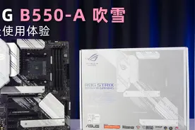 【评测】最便宜的ROG新品主板 B550-A吹雪 90天深度使用体验视频封面