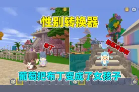 迷你世界：性别转换器！葡萄把布丁变成女孩子，却让奶瓶更兴奋？