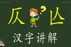 说文解字：汉字“仄”和“亾”，你了解它们吗？什么意思？视频封面