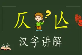 说文解字：汉字“仄”和“亾”，你了解它们吗？什么意思？视频封面