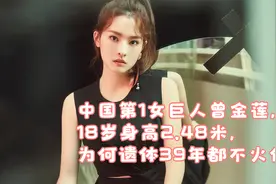 中国第1女巨人曾金莲，18岁身高2.48米，为何遗体39年都不火化？视频封面
