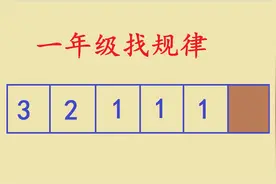 一年级数学找规律，数字只有123，难住很多家长视频封面