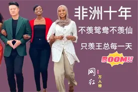 非洲最牛的中国总裁王垚，秘书都是世界小姐，他究竟有何来头？视频封面