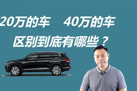 20万的车和40万的车，区别到底有哪些视频封面