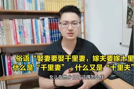 俗语“娶妻要娶千里妻，嫁夫要嫁十里夫”，什么是“千里妻”呢？视频封面