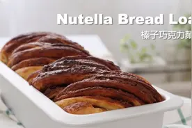 可以在家自己做的甜品，榛子巧克力面包，中文字幕教程视频封面
