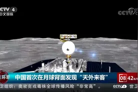 最新消息！中国首次在月球背面发现“天外来客”|今日环球视频封面