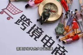 如何找跨境电商加盟，靠谱吗？视频封面