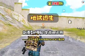 新赛季地铁护甲配件全方面测评，看完就知道平时应该穿什么进图了