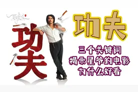 周星驰《功夫》细节佐证 拿奖无数，实至名归视频封面
