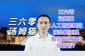 三六零 汤姆猫 人工智能概念强势股重挫 股价临近破位如何看？视频封面