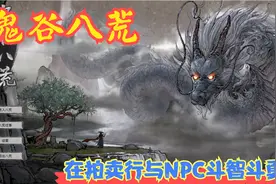 【Steam】【鬼谷八荒】在拍卖行与NPC斗智斗勇！P21视频封面