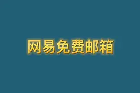 网易免费邮箱授权码视频封面