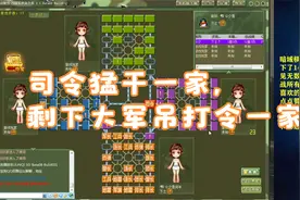 四国军棋：司令猛干一家，剩下大军吊打令一家！视频封面