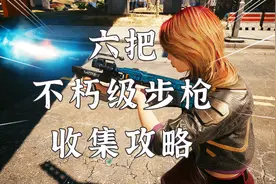 赛博朋克2077：必须收集的六把不朽级步枪，一旦上手再无敌手！视频封面