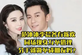 范冰冰李晨各有新欢，同场现身互不搭理，分手就做不成朋友吗？视频封面