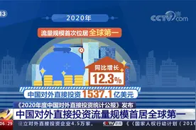 《2020年度中国对外直接投资统计公报》中国对外投资首居全球第一视频封面