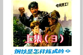 睡前连环画  钢铁是怎样炼成的  上（三）视频封面