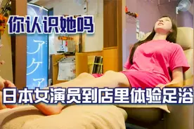 日本女演员来店里体验足浴，店长亲自接待！你认识她吗？视频封面