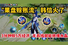 “果盘赊账流”韩信：3分钟赊5万经济，无兵线就能挑爆水晶