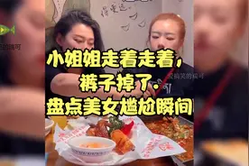 小姐姐走着走着，裤子掉了.盘点美女尴尬瞬间视频封面