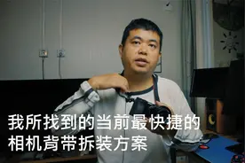 我所找到的当前最快捷的相机背带拆装方案视频封面